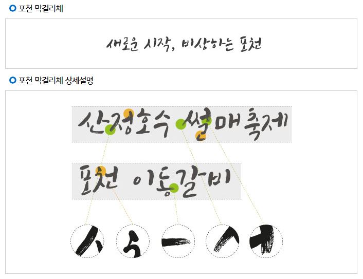  상업용 무료폰트 - 캘리그라피 서체 포천 막걸리체