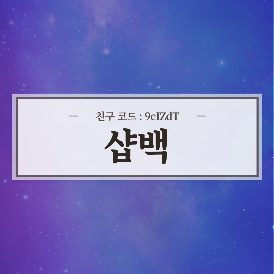  SHOPBACK 샵백으로 캐시백 받는 방법 (추천인, 친구코드 9cIZdT)