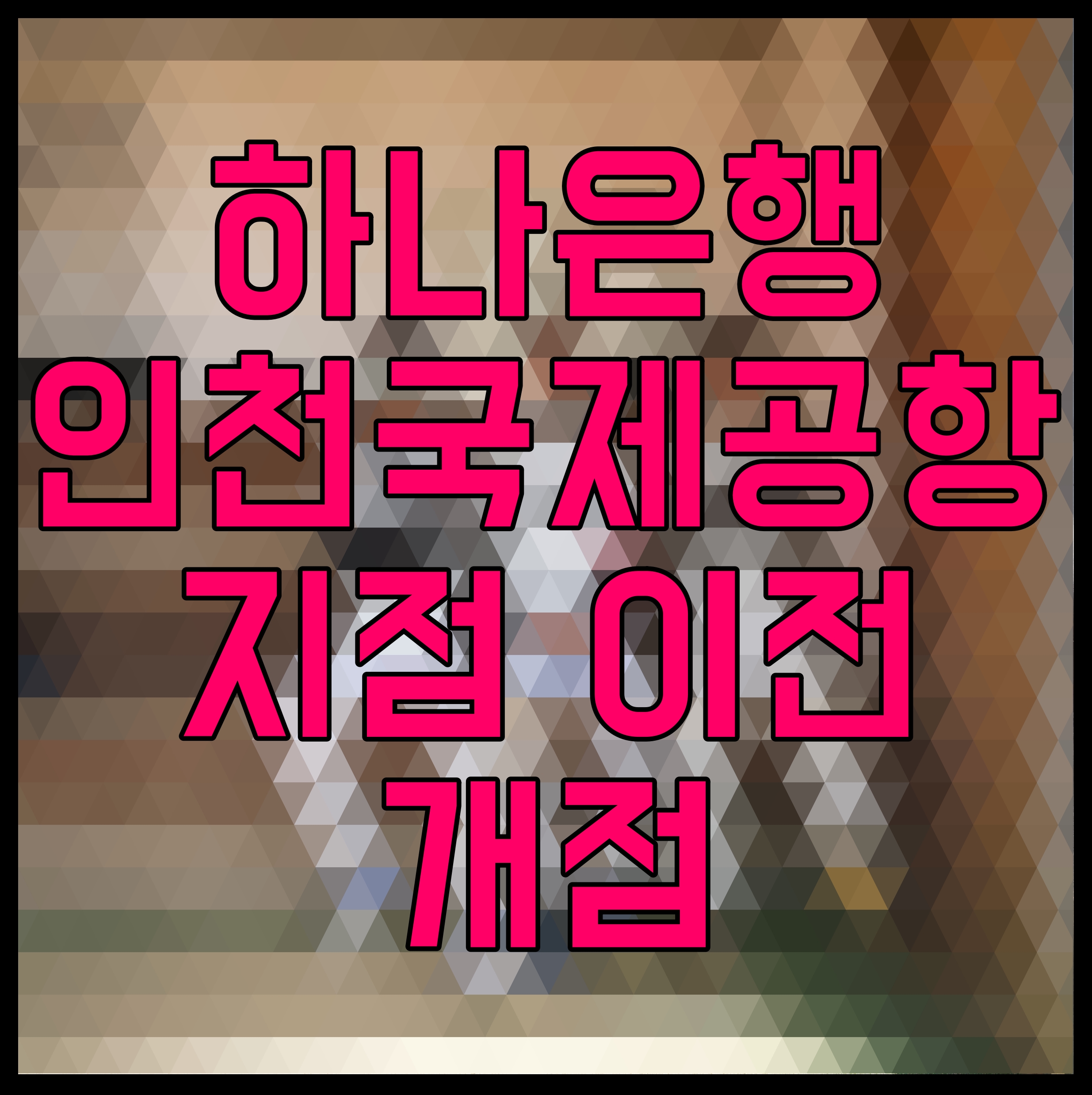 하나은행 인천국제공항지점 이전 개점