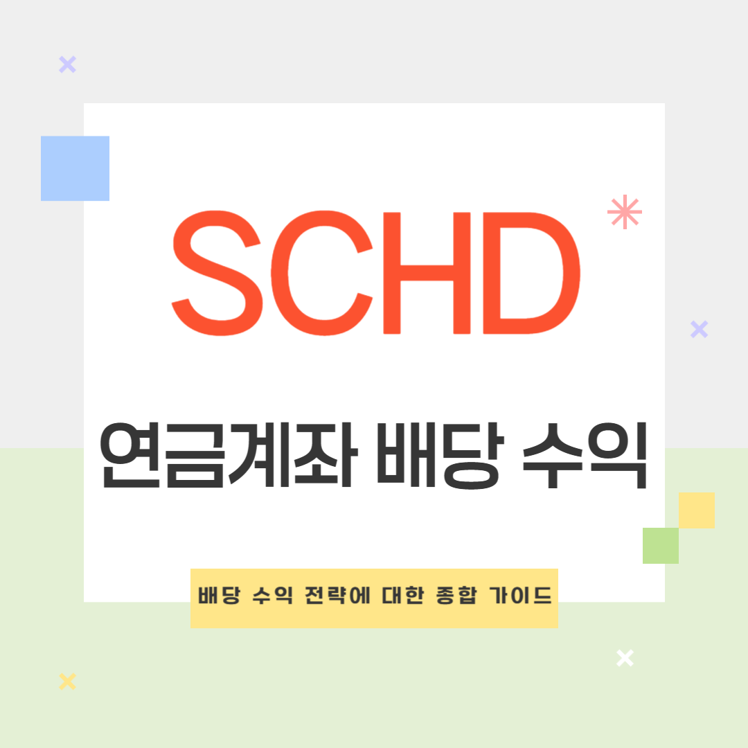 SCHD ETF를 활용한 연금계좌 배당 수익