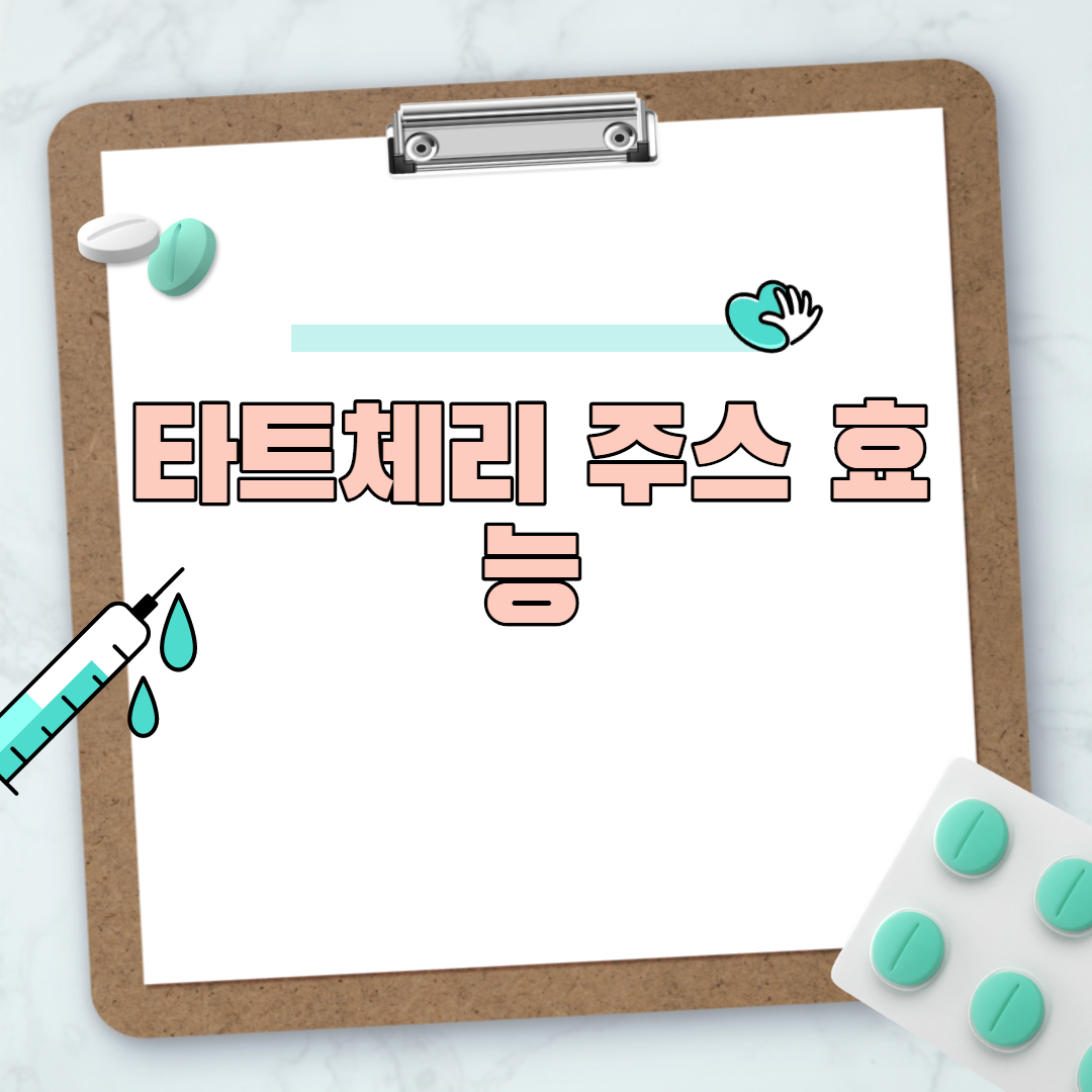  타트체리 주스 효능