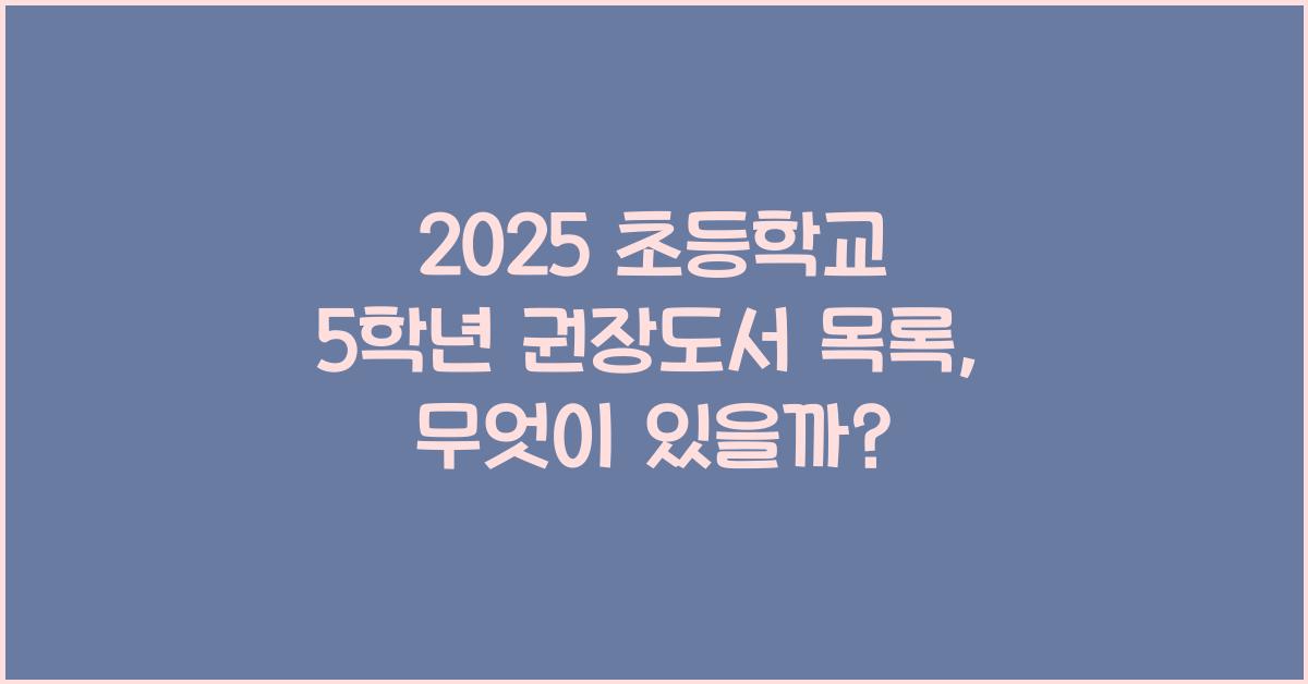 2025 초등학교 5학년 권장도서 목록