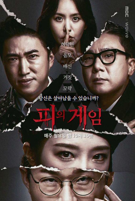  MBC 예능 <피의 게임> 출연진 정보