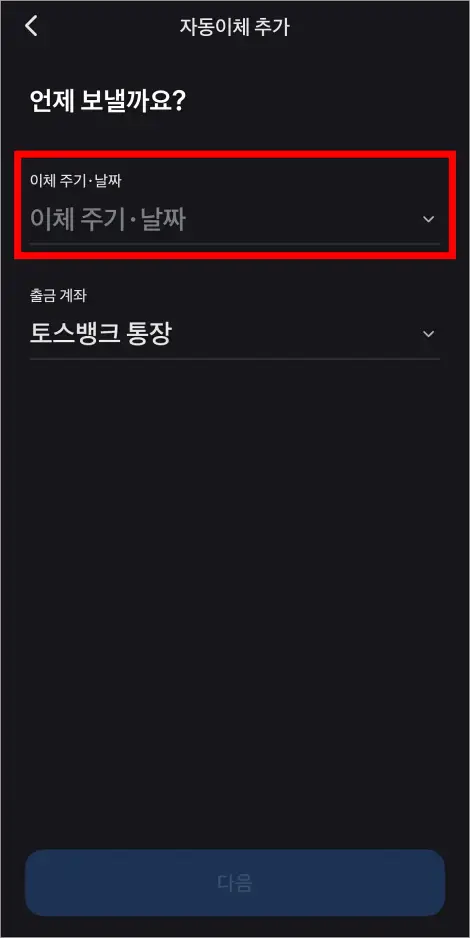 이체 주기와 날짜를 설정