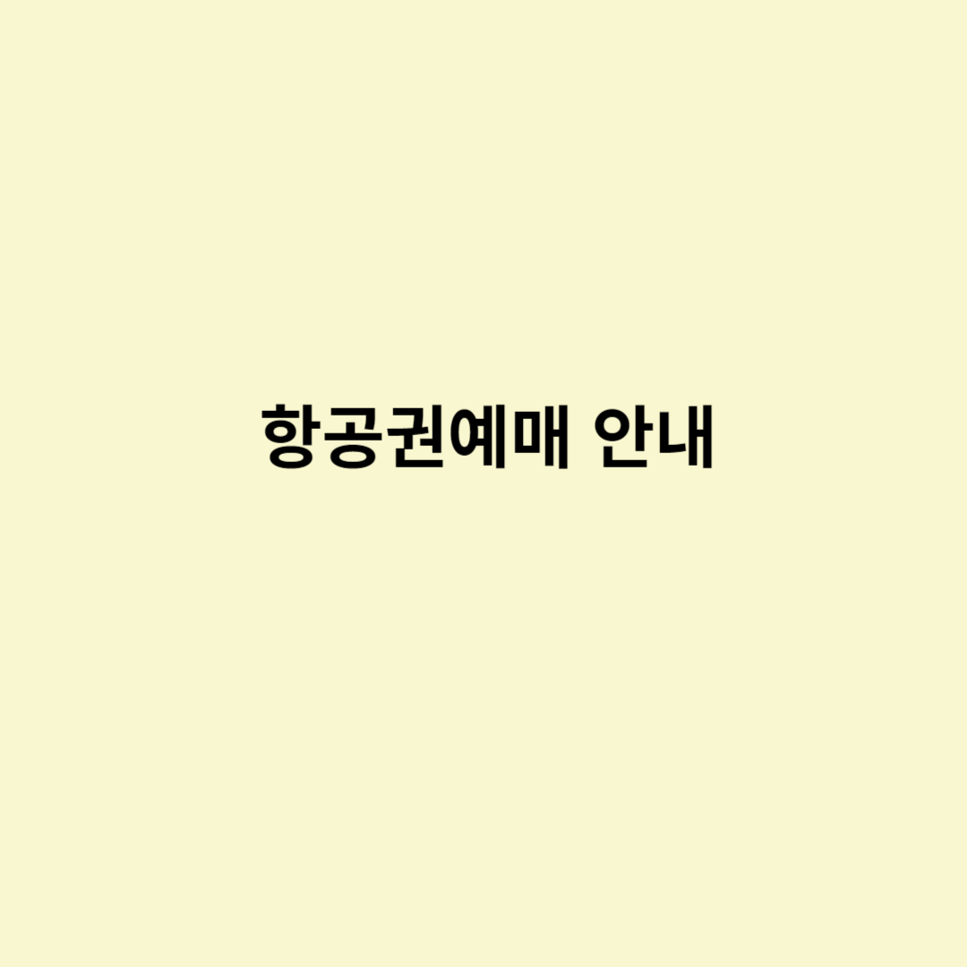  항공권예매 안내