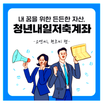 청년내일저축계좌 대상자