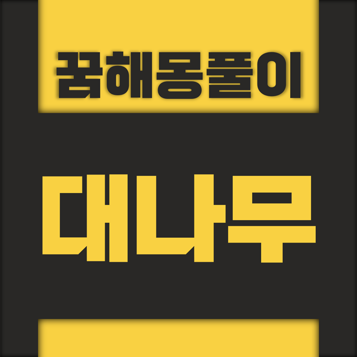  [꿈해몽풀이] 대나무 꿈해몽 모음