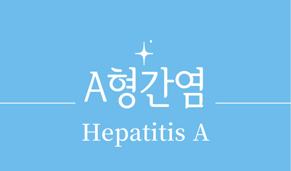 'A형간염(Hepatitis A)'