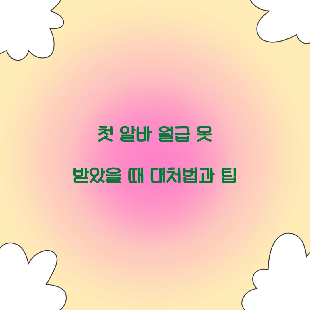 첫 알바 월급 못 받았을 때
