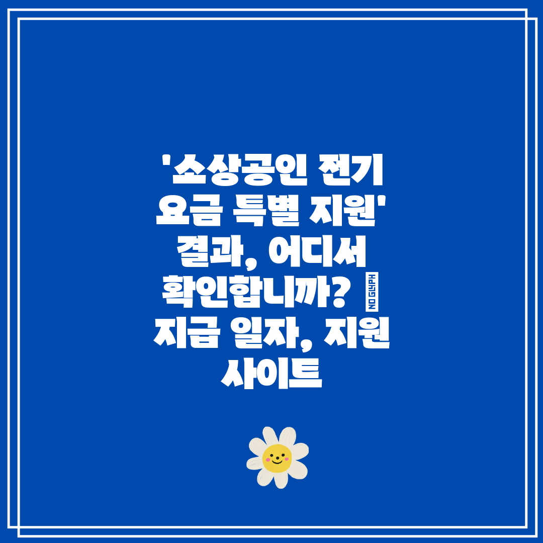 '소상공인 전기 요금 특별 지원' 결과, 어디서 확인합