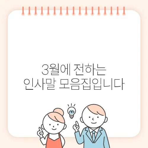 3월에 전하는 인사말 모음집입니다