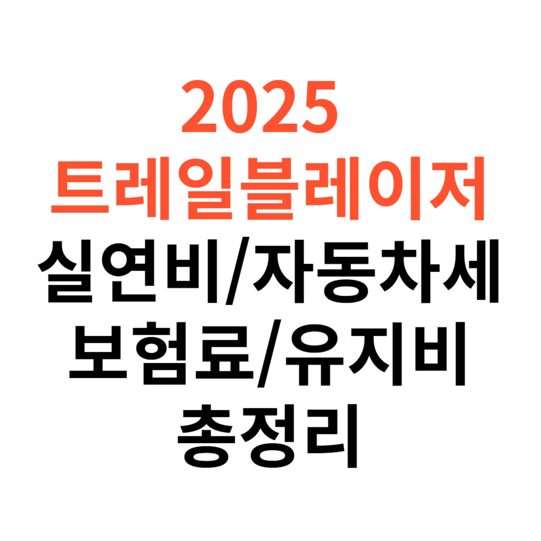 트레일블레이저 차량