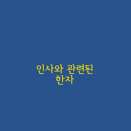 인사와 관련된 한자 소개&#44; 인사와 관련된 용어