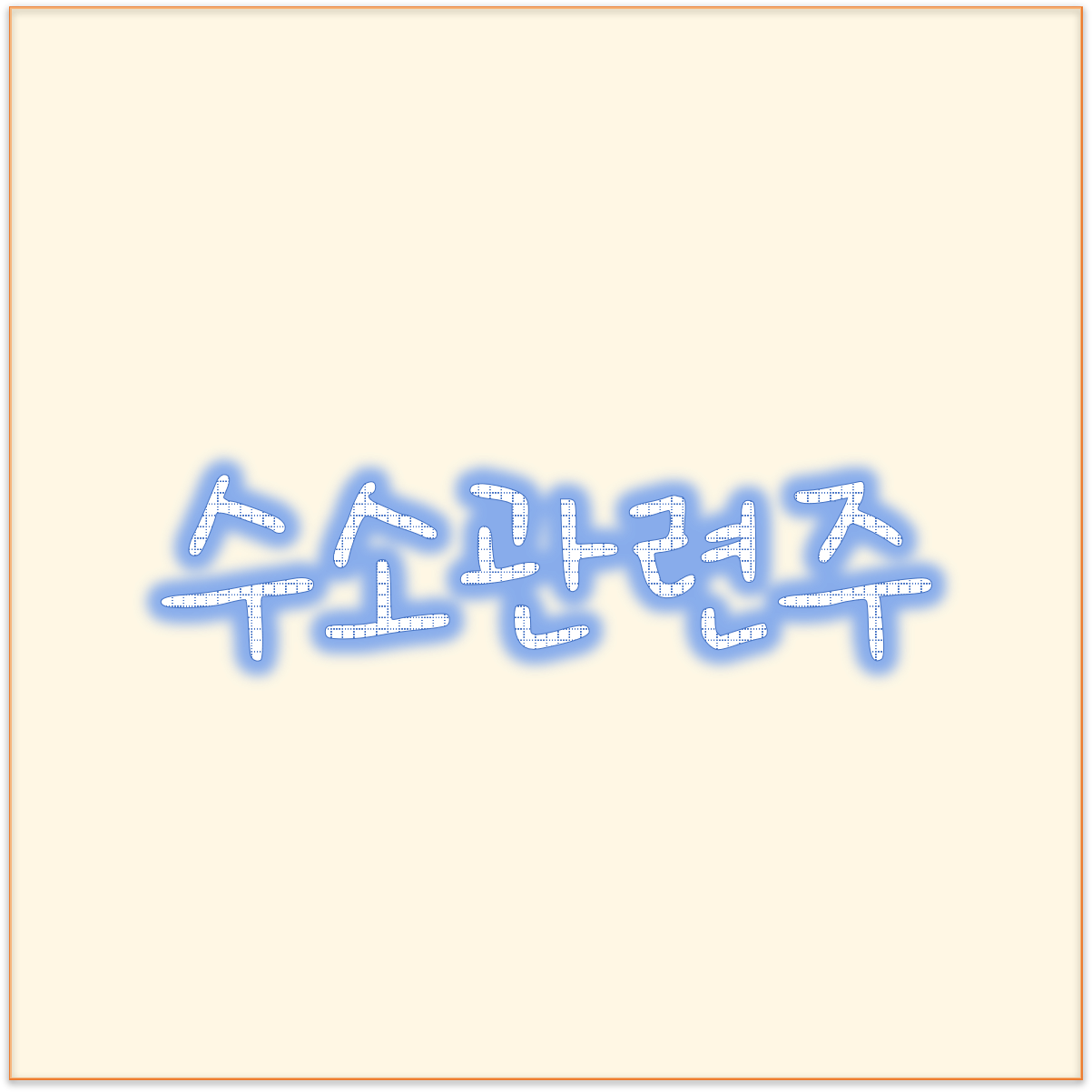  사우디 수소 관련주 에스퓨얼셀, 두산퓨얼셀 ? 수소 대장주 무엇일까