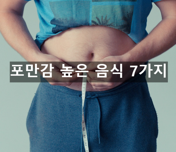  포만감 높은 음식 7가지