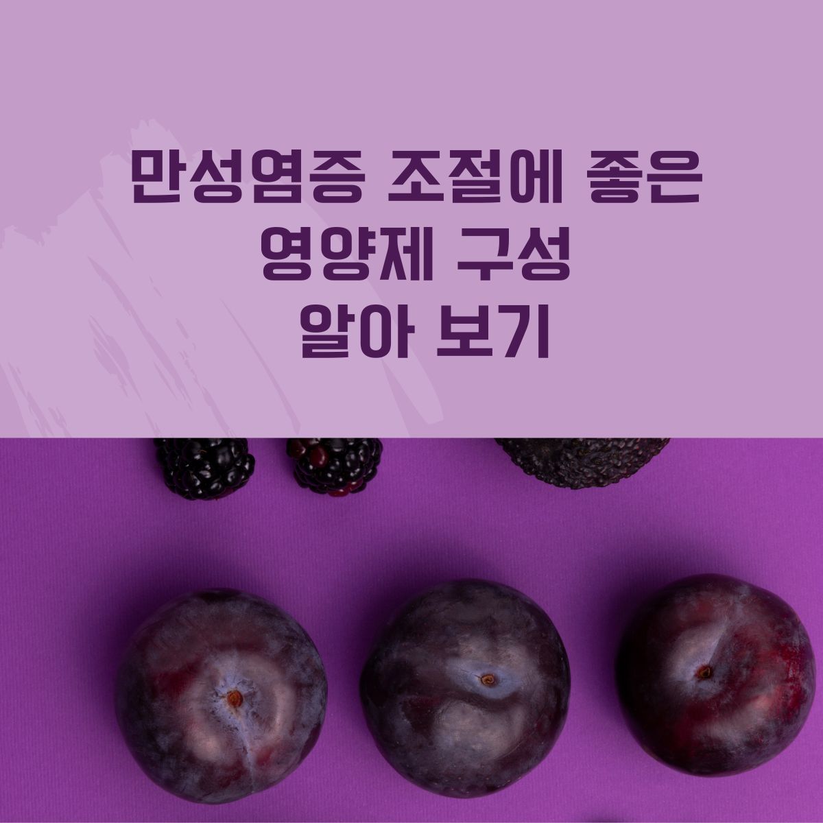 만성염증 조절에 좋은 영양제