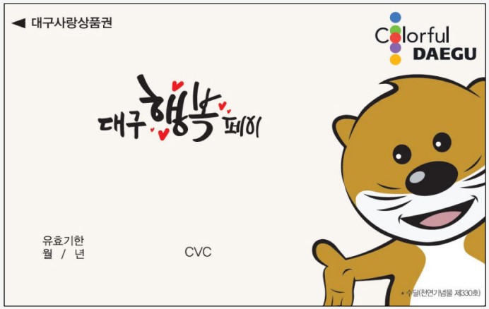  2023 대구행복페이 설 특별판매 발급 잔액조회 사용처