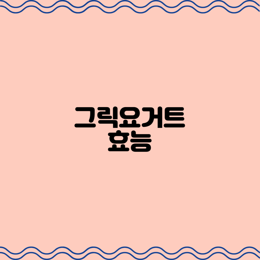  그릭요거트 효능 알아보자
