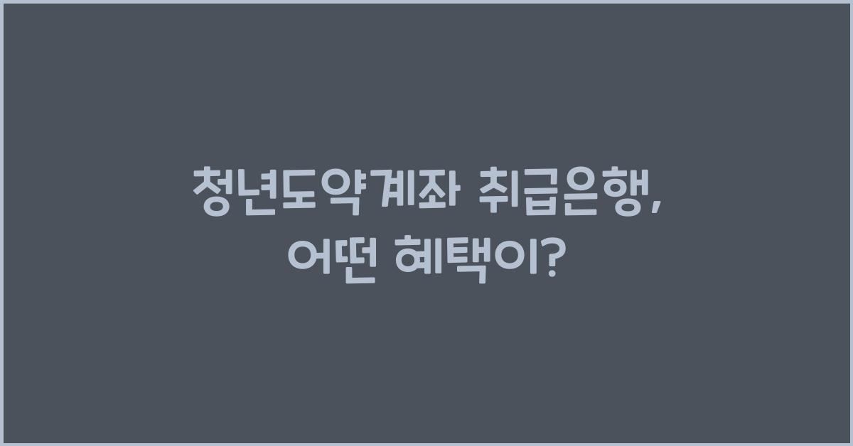 청년도약계좌 취급은행