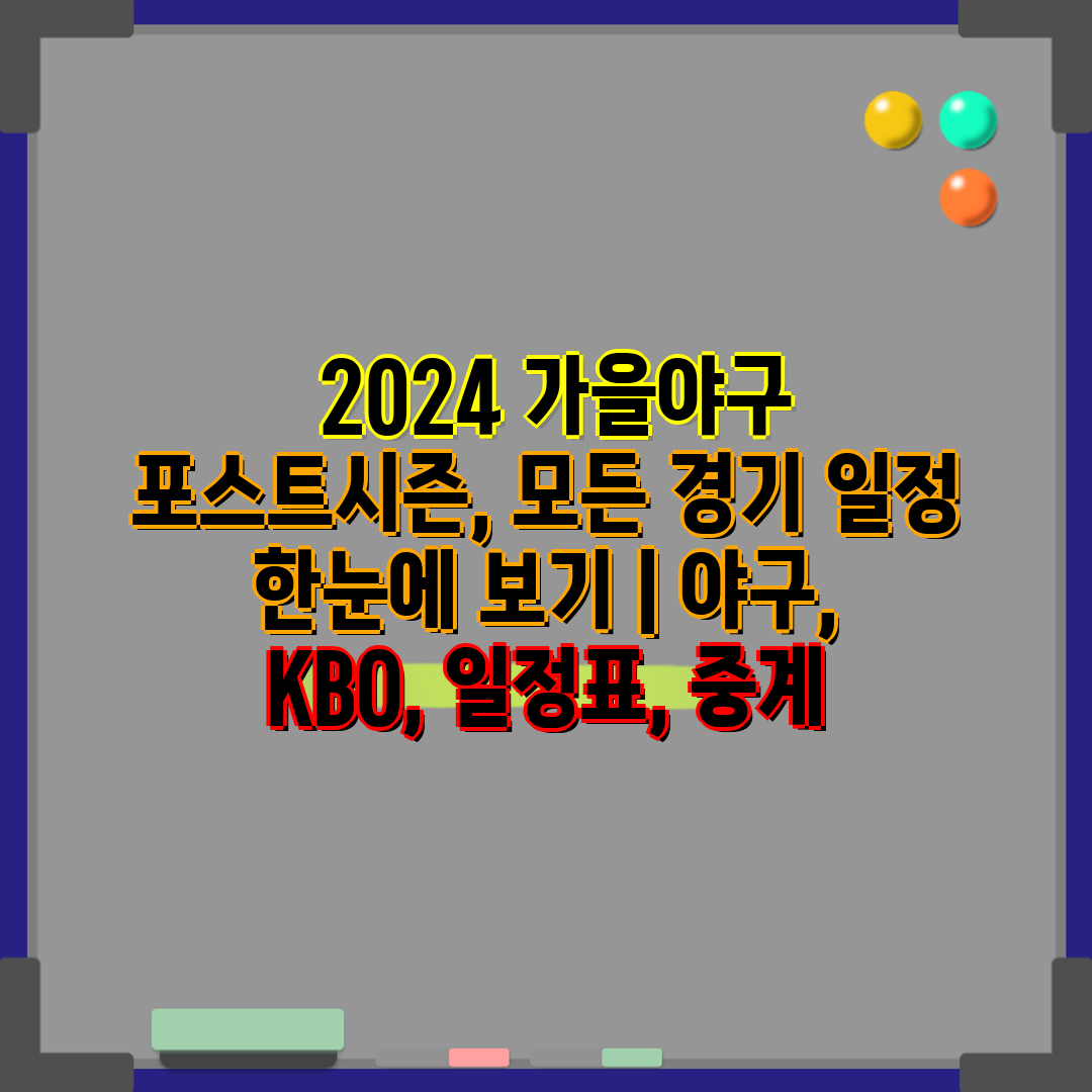  2024 가을야구 포스트시즌, 모든 경기 일정 한눈에