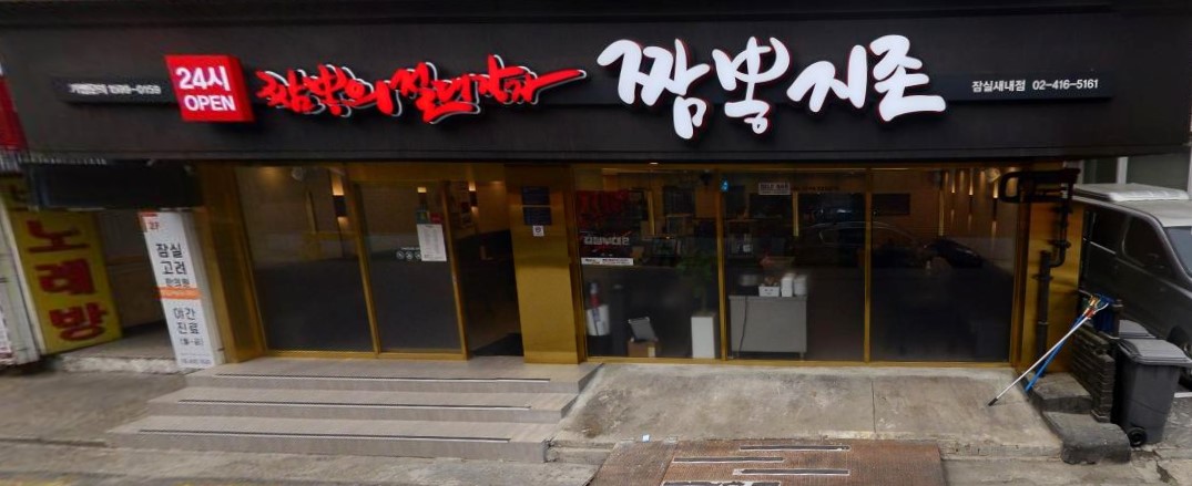  11,000짜리 짬뽕? 어떻게 생각하십니까 짬뽕지존 잠실 새내점