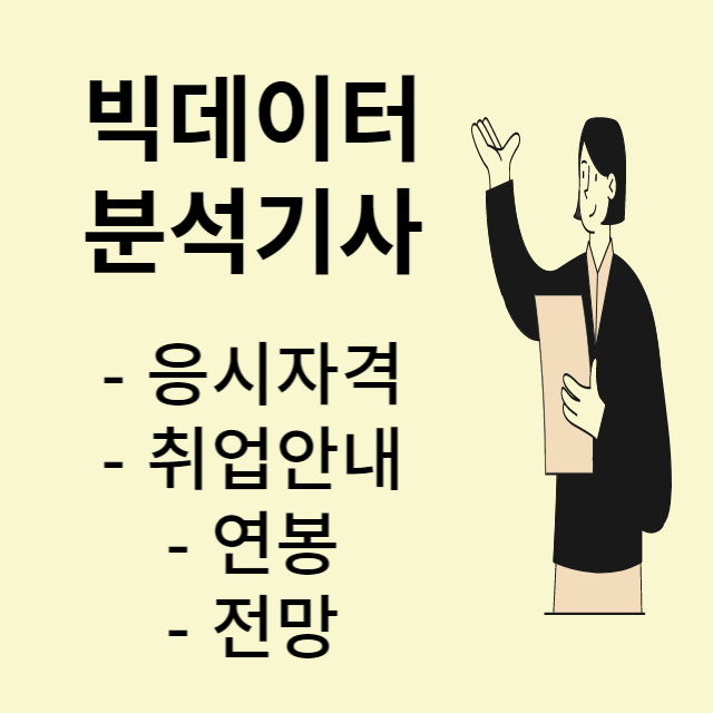 빅테이터분석기사