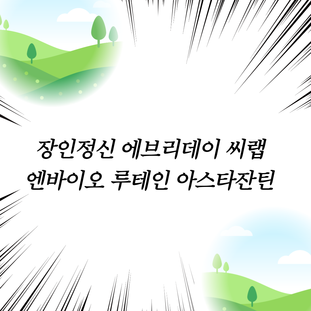  장인정신 에브리데이 씨랩 엔바이오 루테인 아스타잔틴