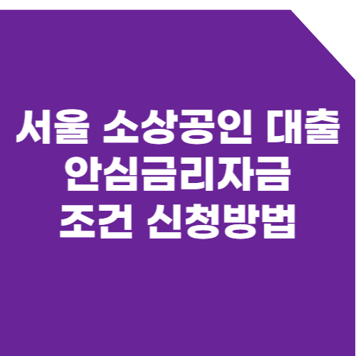 서울 소상공인 대출 안심금리자금 조건 신청방법