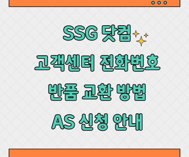 SSG 닷컴 고객센터 전화번호 AS 썸네일