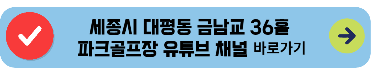 세종시대평동금남교파크골프장