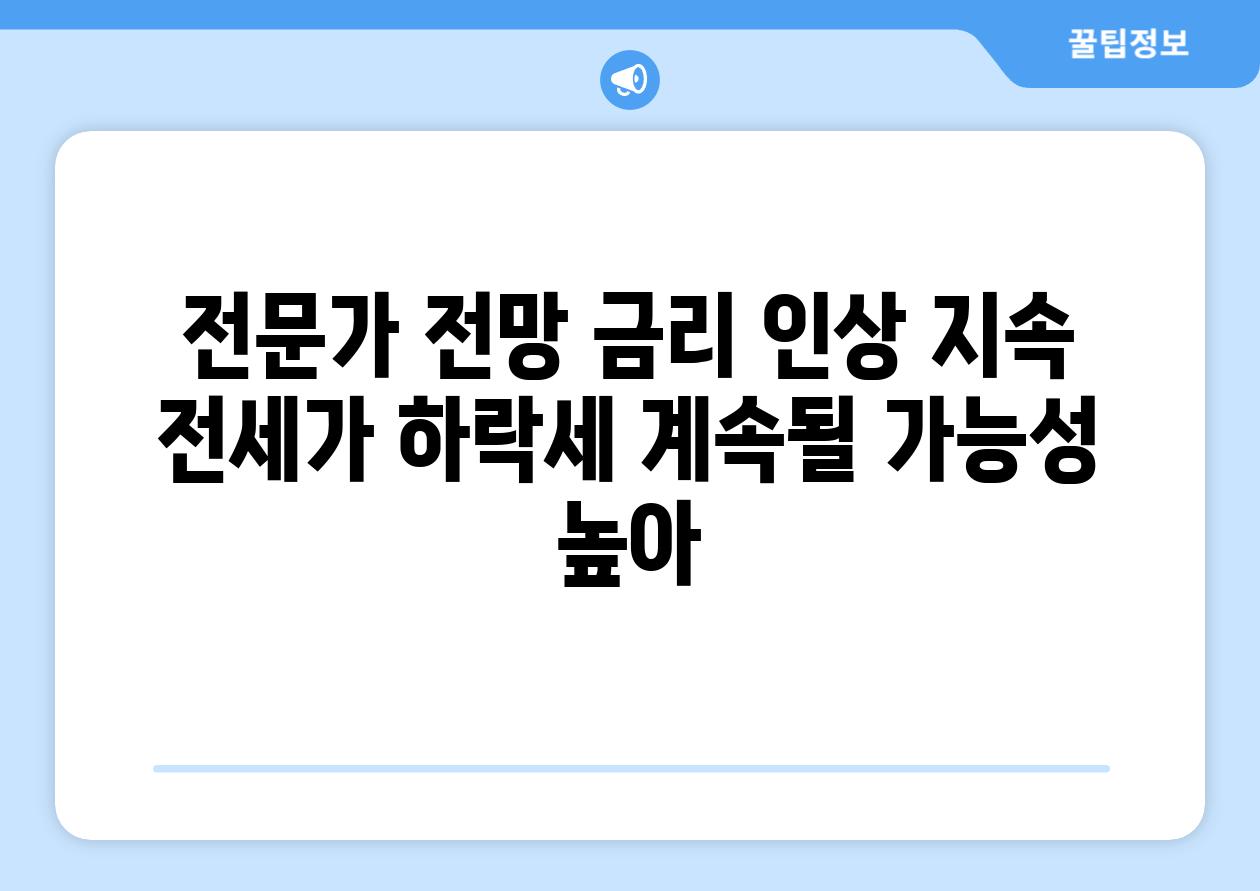 전문가 전망: 금리 인상 지속, 전세가 하락세 계속될 가능성 높아