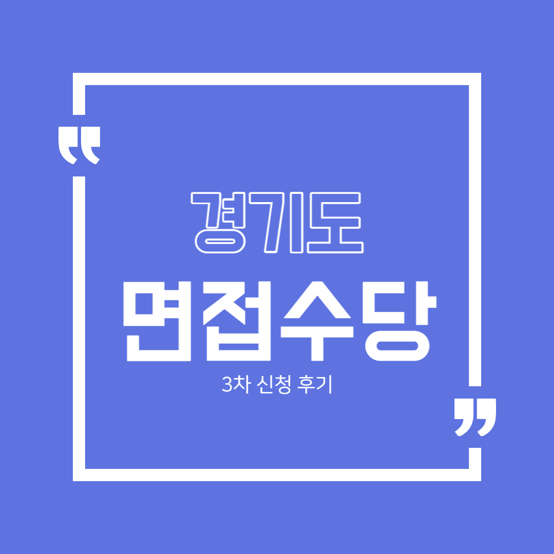  경기도 청년 면접수당 신청 후기