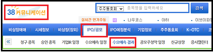 공모주 일정 및 수요예측 결과 빠르게 확인하는 방법(38커뮤니케이션)