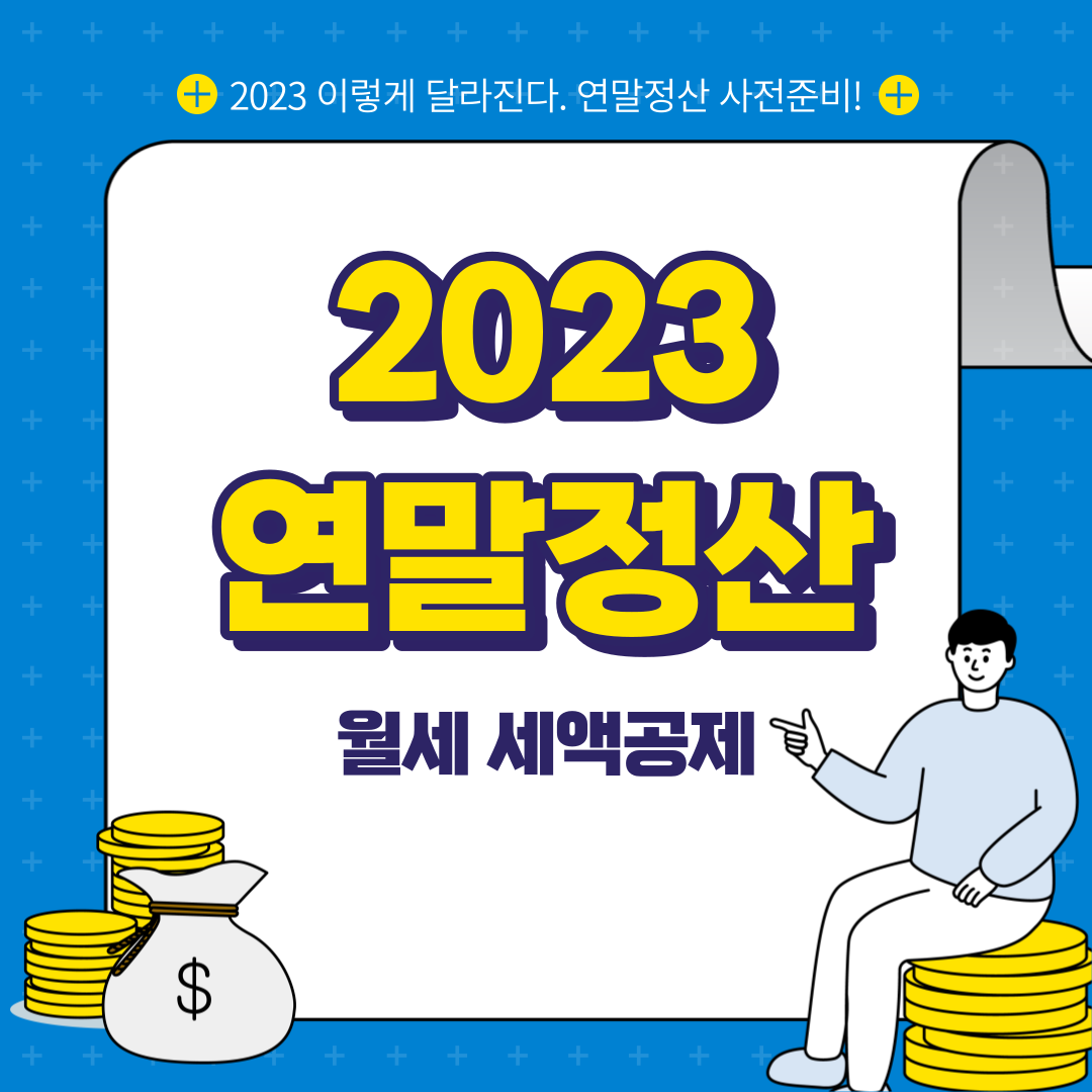 2023-연말정산-월세-세액공제-계산-서류