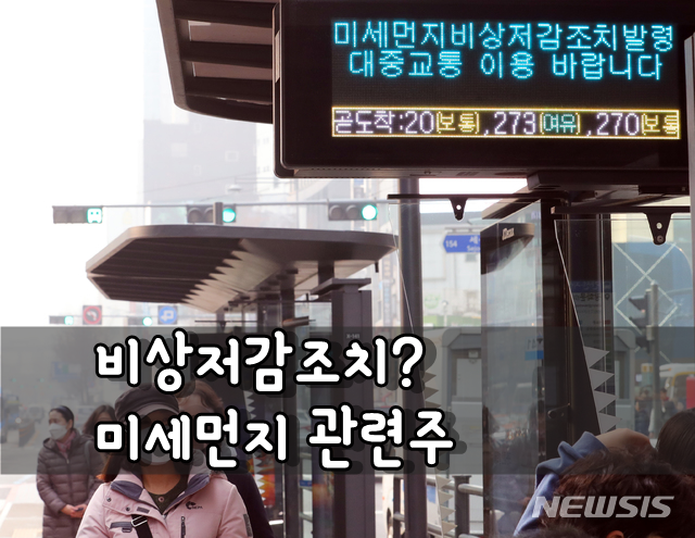  비상저감조치란 무엇인가? 미세먼지관련주