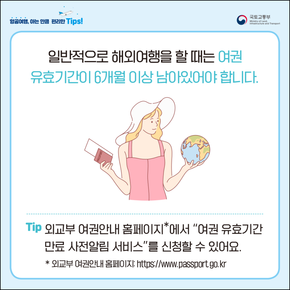 해외여행시 6개월 이상의 여권 유효기간 필요