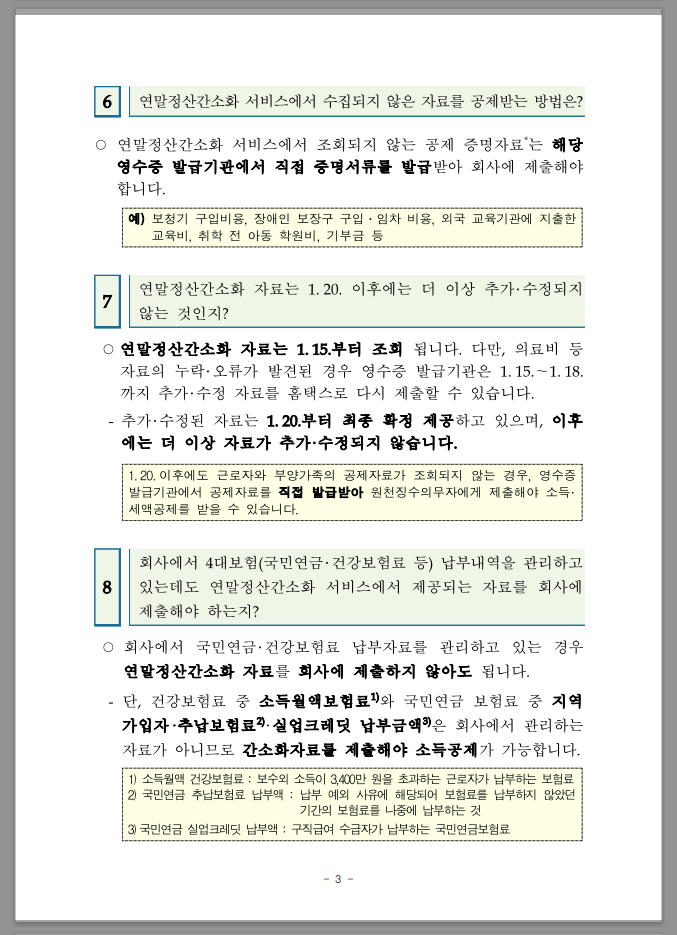 연말정산 간소화 한번에 내려받기