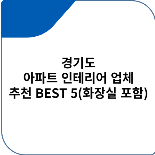 경기도 아파트 인테리어 업체 추천 BEST 5(화장실 포함)