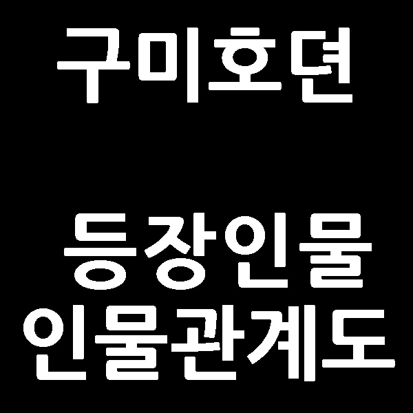  구미호뎐 OST 등장인물 인물관계도