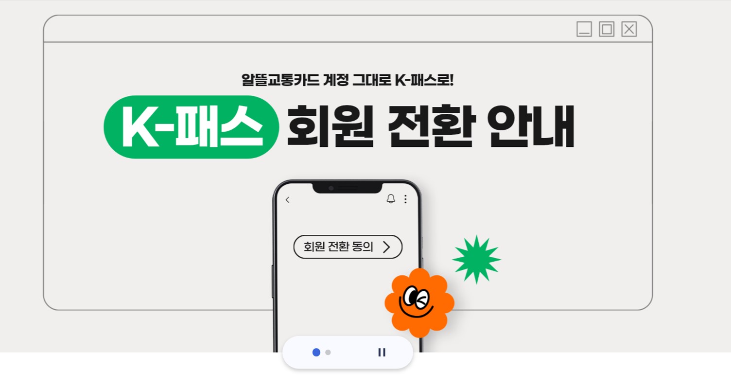  K 패스 신청 및 발급 방법 알뜰교통카드 전환 방법 환급 조건 총 정리! (5월부터 시행)