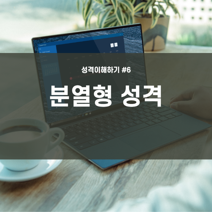  상담, 성격 이해하기 #6 분열형 성격