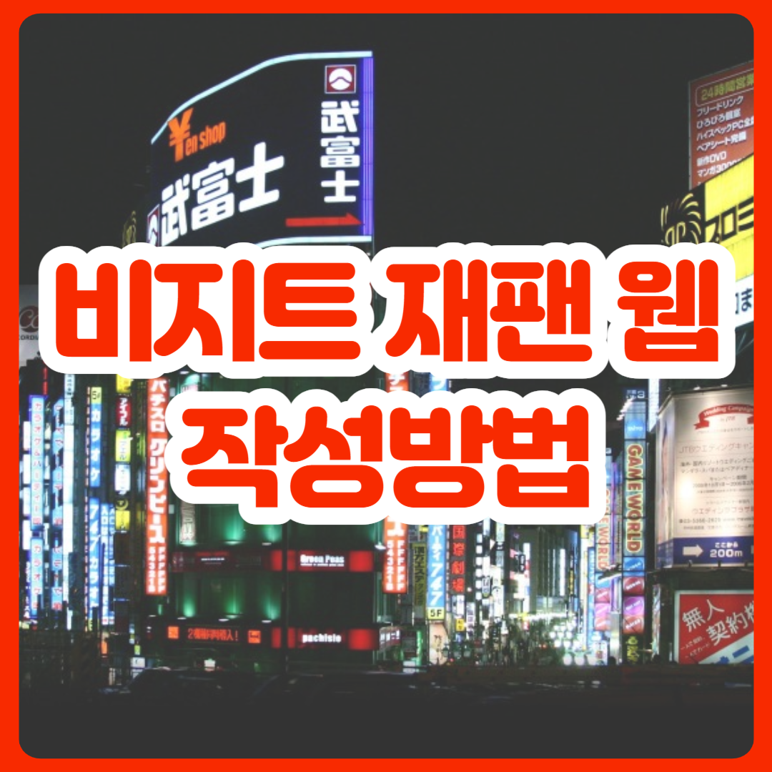 비지트_재팬_웹_작성방법