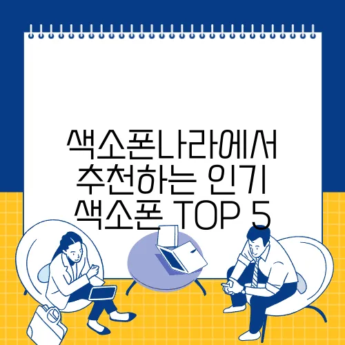 색소폰나라에서 추천하는 인기 색소폰 TOP 5