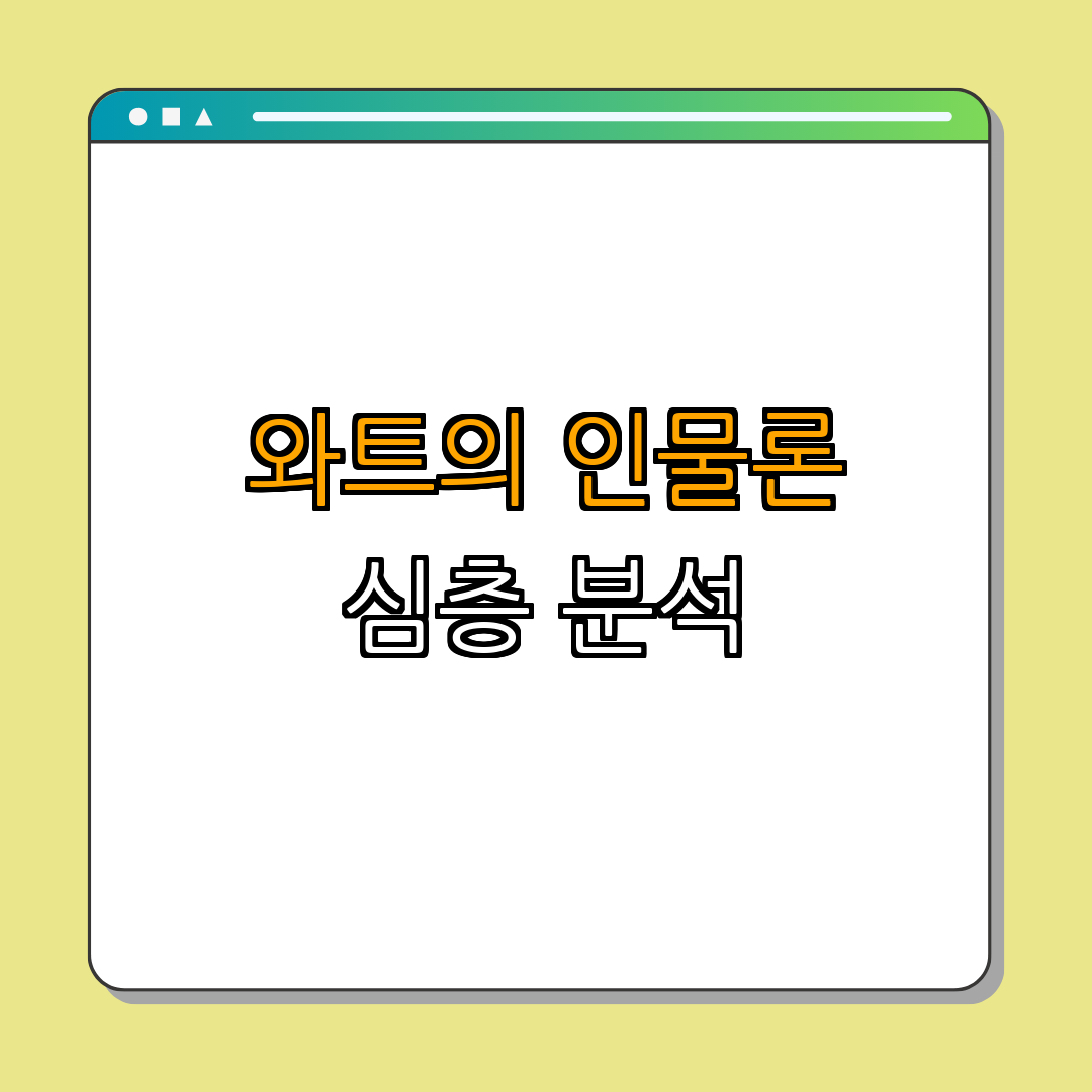 5. 제임스 와트의 인물론