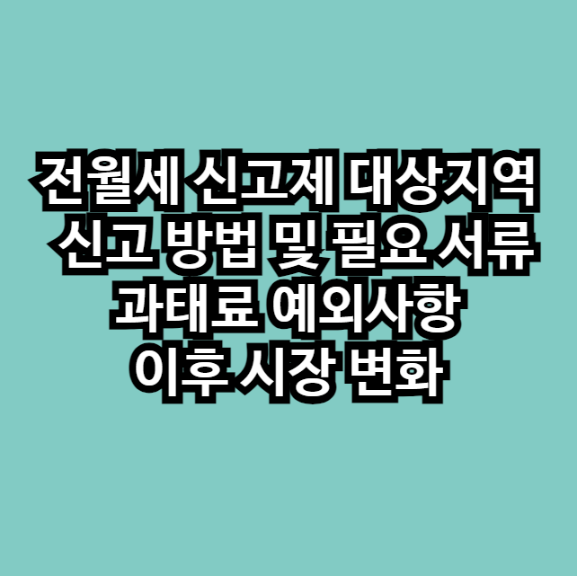 전월세신고제대상지역