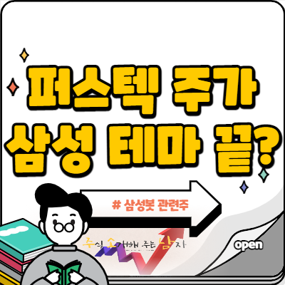  퍼스텍 주가 삼성봇 테마 끝났을까