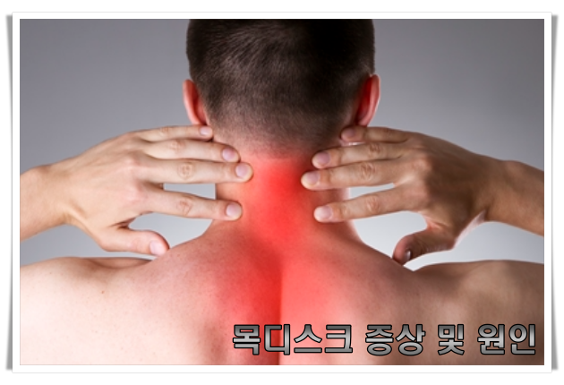 목디스크 증상