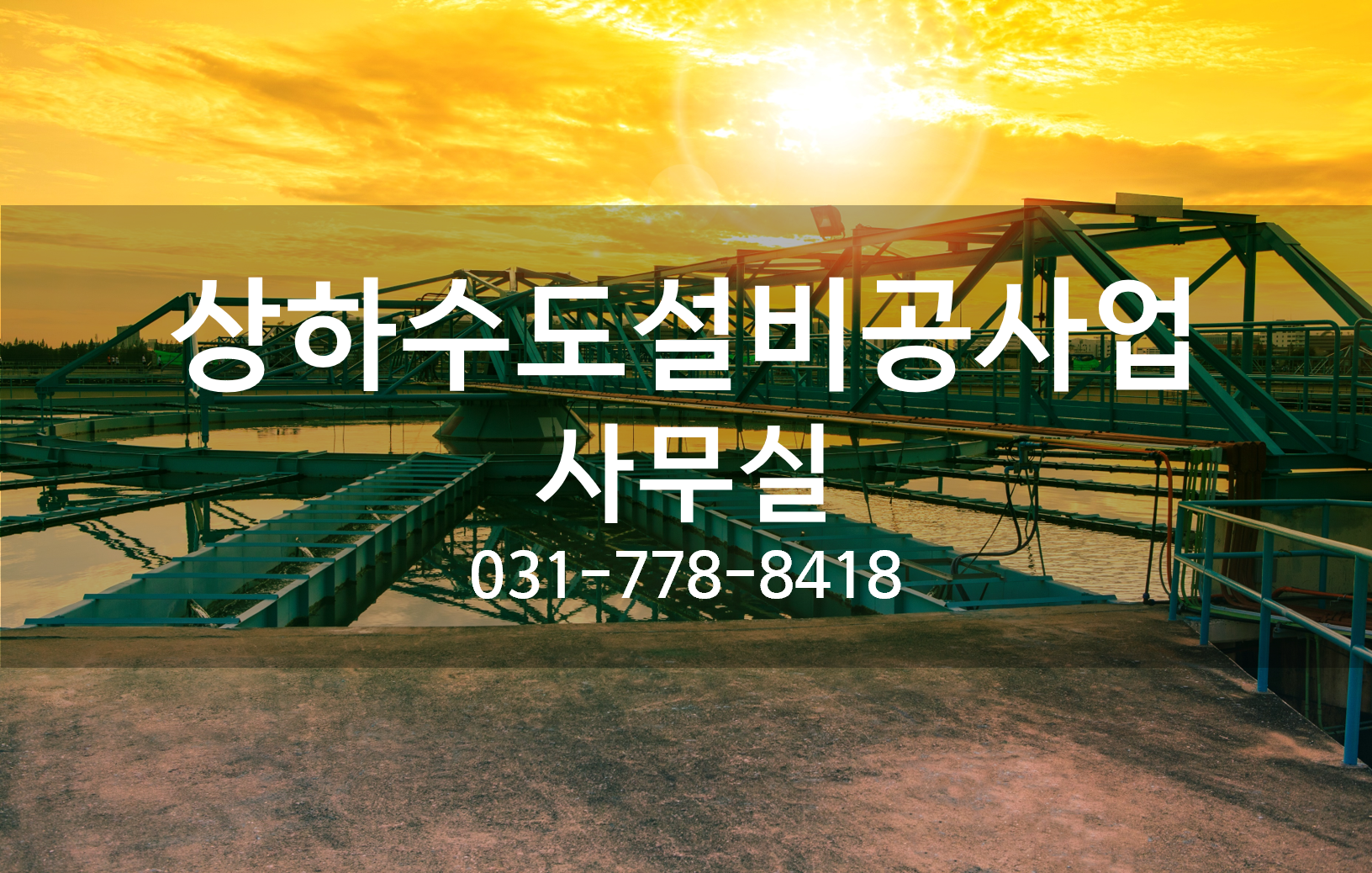 상하수도설비공사업