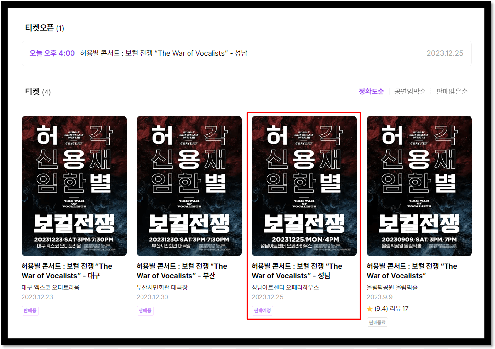 2023 허용별 보컬 전쟁 성남 콘서트 티켓 오픈