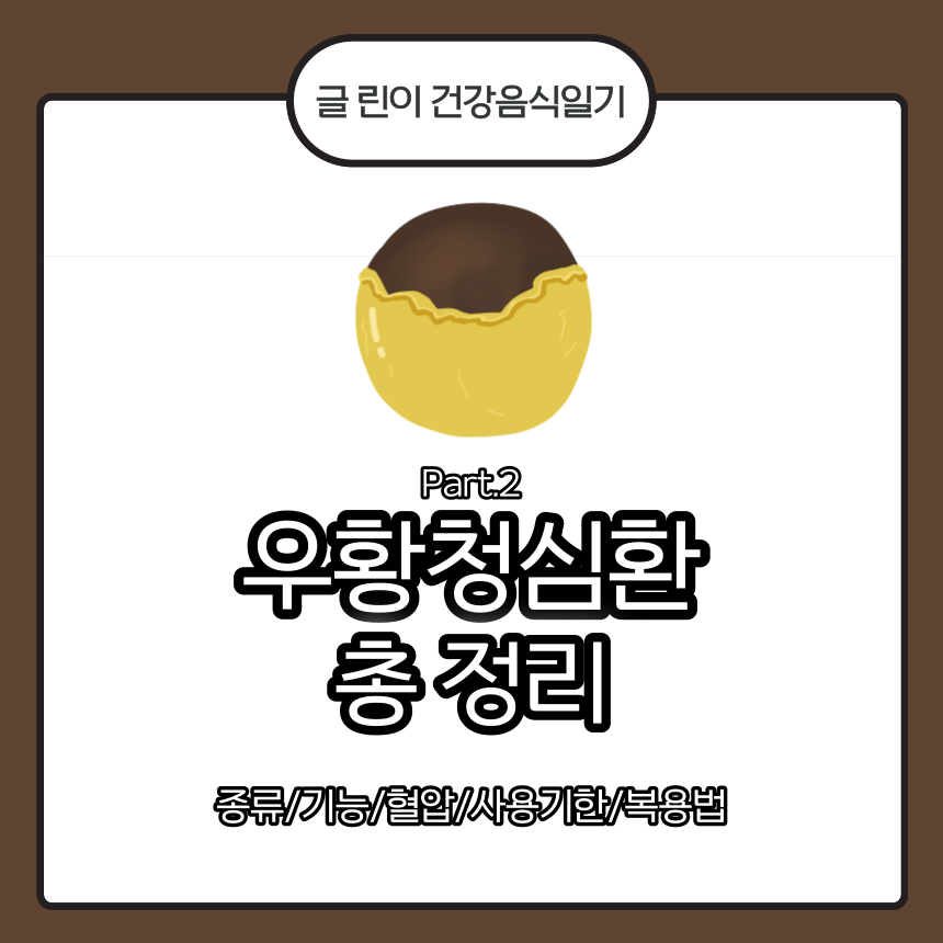  우황청심환 총 정리 Part.2 : 종류/기능/혈압/사용기한/복용법